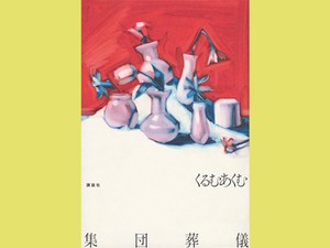 くるむあくむさん「集団葬儀」インタビュー　ホラーの新鋭が描く奇妙な“最期”のカタログ