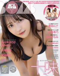 十味が表紙の限定版「ボム3月号」（ワン・パブリッシング）