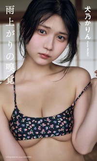 犬乃かりんデジタル写真集「雨上がりの嗅覚」©後野順也／集英社