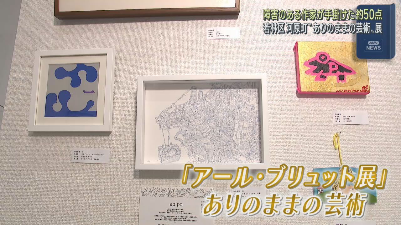 障害者のありのままの芸術作品を展示　仙台・若林区