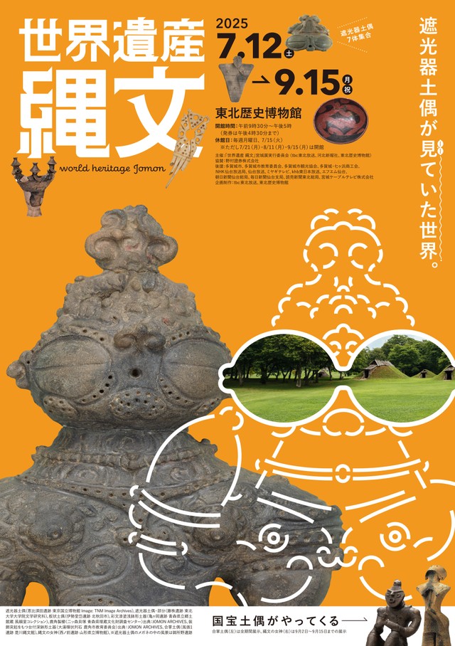 7月から始まる世界遺産縄文展