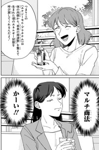 【漫画】『マルチ商法に気を付けよう！』2　©時永保名