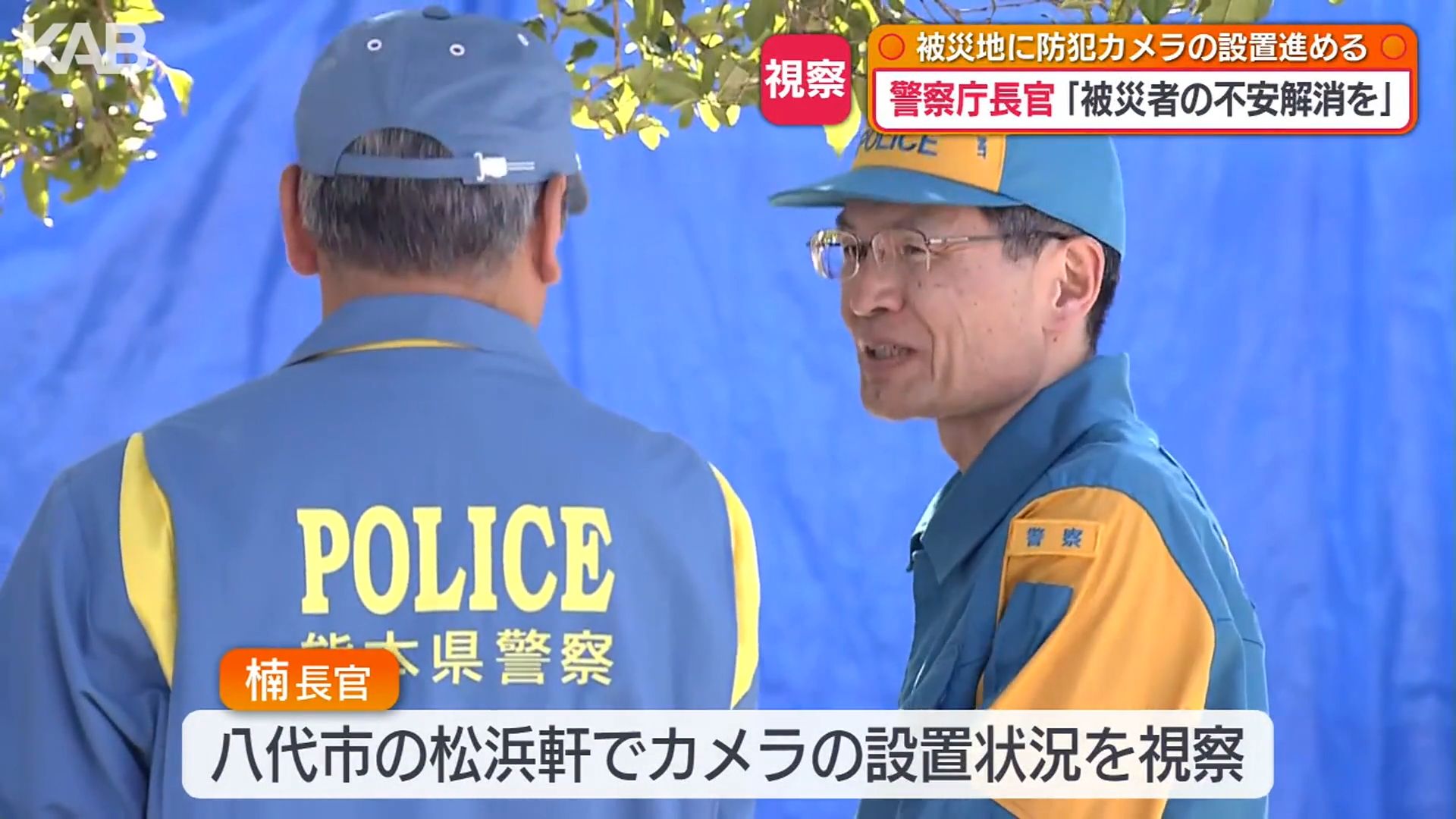 安全で安心な生活取り戻せるよう」警察庁長官が熊本地震の被災地に