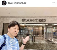 三浦剛インスタグラム＠tsuyoshi.miura.39より