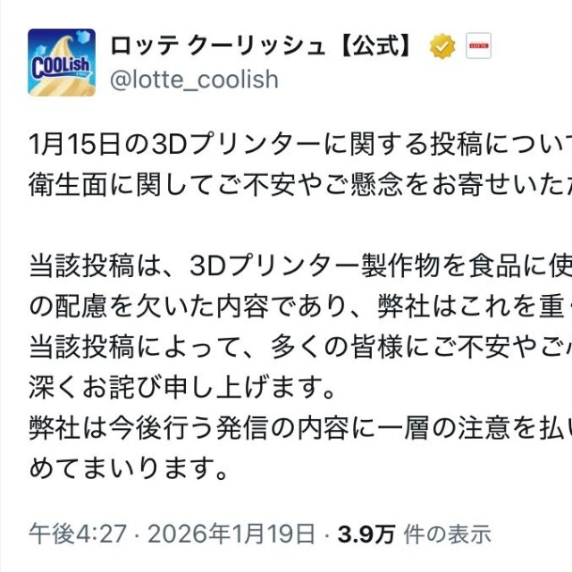 ロッテ「クーリッシュ」公式Xが謝罪（公式Xの投稿から）