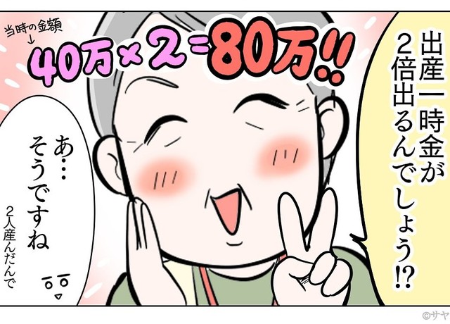 出産一時金が2倍貰えるからお得？（サヤ山サヤさん提供）