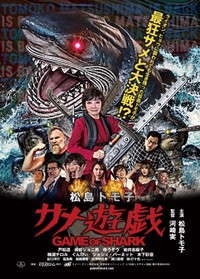 河崎実監督の最新作映画「松島トモ子　サメ遊戯」のチラシ。４月に全国公開される