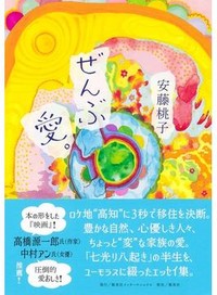 「ぜんぶ　愛。」書評　移住７年 高知に溶け込み旋風