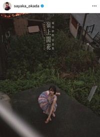 「岡田紗佳写真集 嶺上開花 Another Edition」＝岡田紗佳のインスタグラム（@sayaka_okada）より