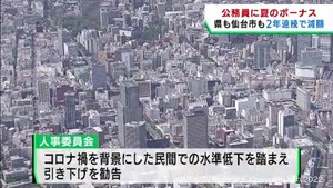 公務員に夏のボーナス支給　宮城県・仙台市ともに２年連続で減少