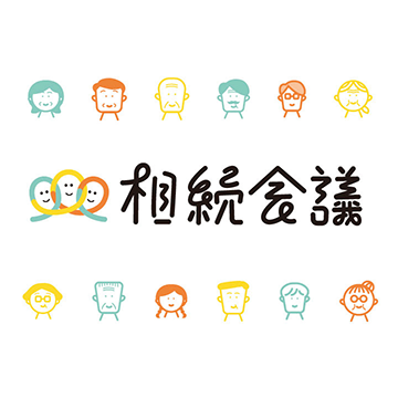 相続会議