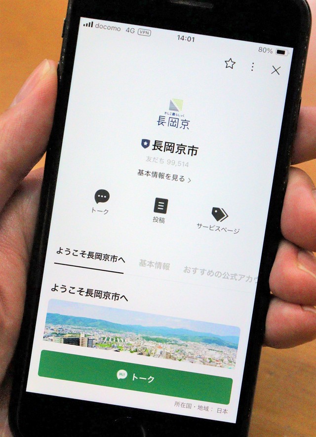 友だち登録者が市の人口を超えた長岡京市の公式ラインアカウント

