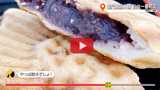 #740鳴門鯛焼本舗 仙台一番町店