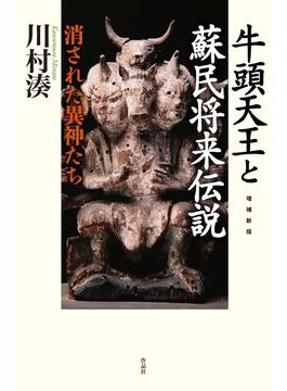 消されて”しまった「疫病退散」の異神・牛頭天王と蘇民将来の伝説、コロナ禍のなかで蘇る｜じんぶん堂