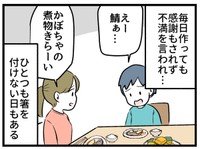 何を作っても感謝されず、不満を言われ…