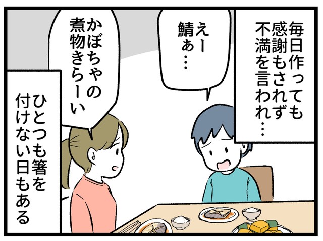 何を作っても感謝されず、不満を言われ…