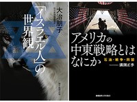 『「イスラエル人」の世界観』／「アメリカの中東戦略とはなにか」書評　被害の絶対視、褪せる民主主義