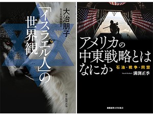 『「イスラエル人」の世界観』／「アメリカの中東戦略とはなにか」書評　被害の絶対視、褪せる民主主義