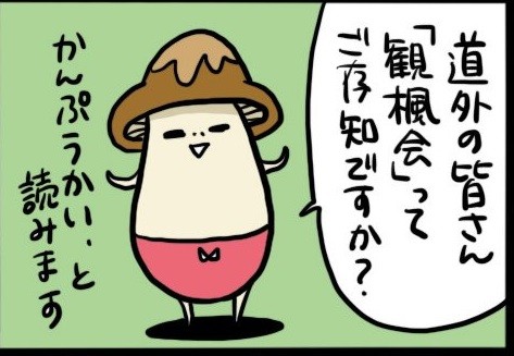 「カンプウカイ」って知ってますか？ 北海道民なら当たり前の風習…も、コロナ禍でついに“絶滅”状態？｜まいどなニュース
