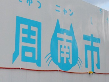 捨て犬が多いのに愛称にネコ？…「しゅうニャン市」予算可決