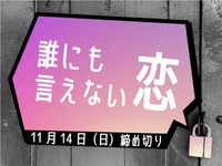 【賞金5万円】「誰にも言えない恋」でエッセイ募集！11月14日締め切り