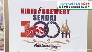 キリンビール仙台工場　操業開始１００周年で記念式典