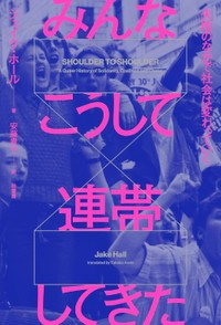 「みんなこうして連帯してきた」書評　「周縁化された人々」やめぬ抵抗