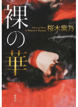 桜木紫乃「裸の華」書評　北のバーの潔い人間模様
