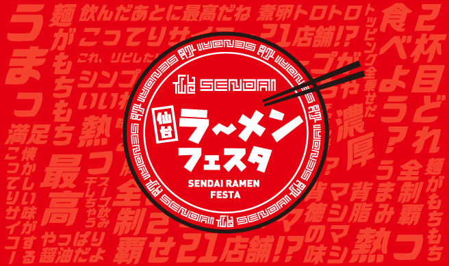 仙台ラーメンフェスタ2026