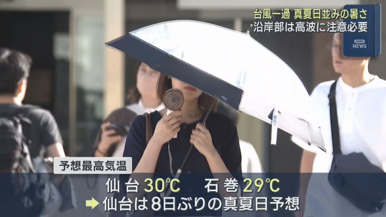 台風一過で仙台は３０度まで上がる予想　８日ぶりに真夏日となる見込み