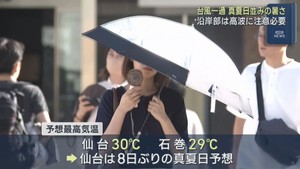 台風一過で仙台は３０℃まで上がる予想　８日ぶりに真夏日となる見込み