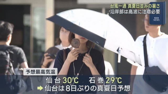 台風一過で仙台は３０度まで上がる予想　８日ぶりに真夏日となる見込み