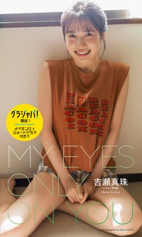 いぎなり東北産・吉瀬真珠デジタル写真集「My Eyes Only on You」表紙「週プレ グラジャパ!」限定版© 細居幸次郎／集英社