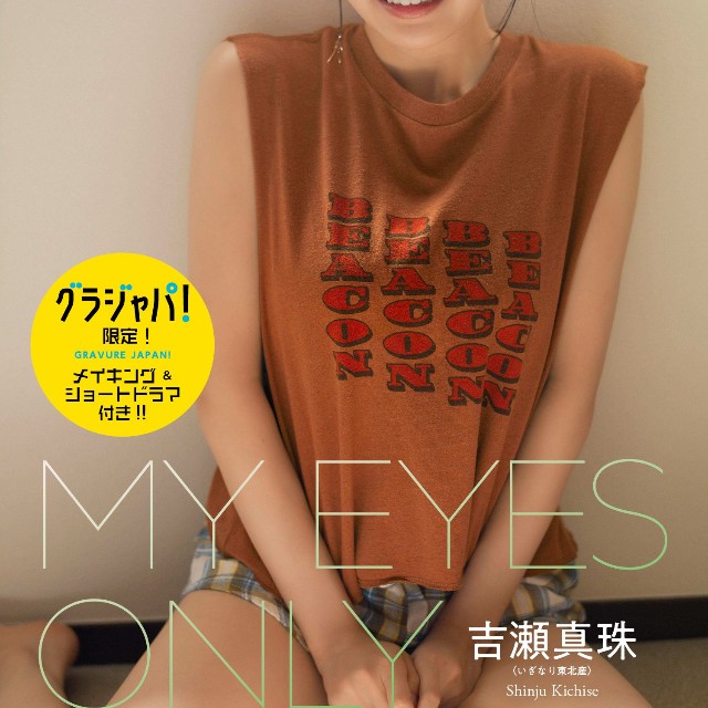 いぎなり東北産・吉瀬真珠デジタル写真集「My Eyes Only on You」表紙「週プレ グラジャパ!」限定版© 細居幸次郎／集英社