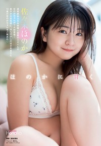 【巻頭グラビア】佐々木ほのか（撮影：唐木貴央）