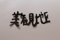 ３分足らずで仕上げた「美観地区」の切り文字