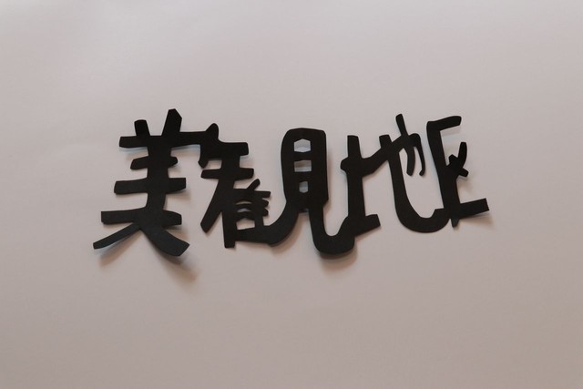 ３分足らずで仕上げた「美観地区」の切り文字