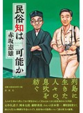 「民俗知は可能か」書評　敬愛する先達論じ 体系を再考