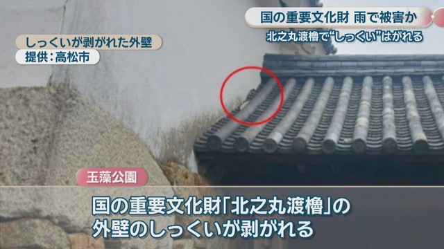 しっくいが剥がれた国の重要文化財「北之丸渡櫓」の外壁　提供：高松市