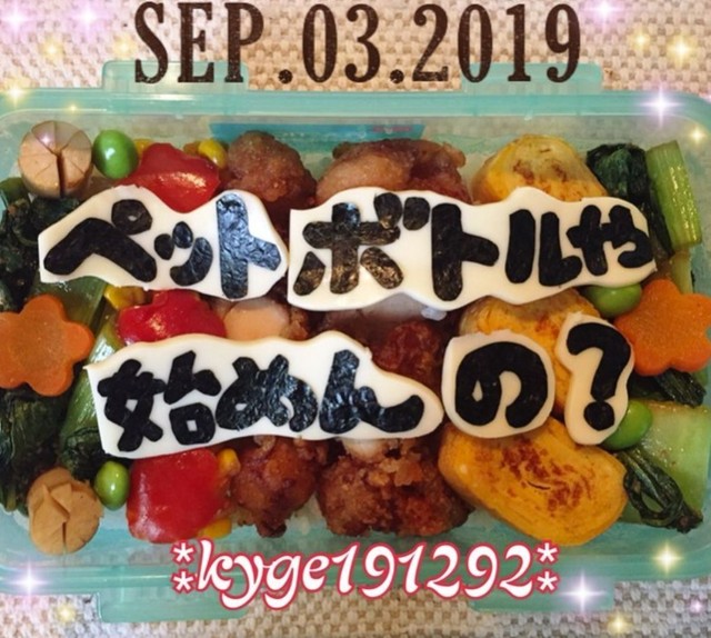 『ペットボトルや始めんの？』と海苔文字で直球メッセージを込めたお弁当／Yukie Hamazakiさん（@kyge.191292）提供