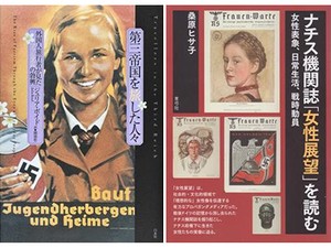 「第三帝国を旅した人々」他１冊　銃後を支える 強いられた主体性　朝日新聞書評から