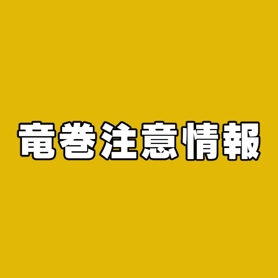 宮城県全域に竜巻注意情報　天気の急変に注意