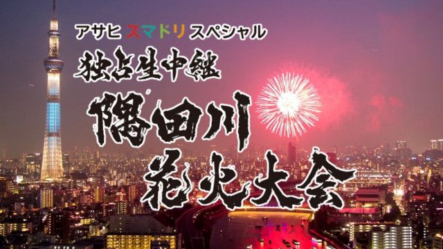 テレビ東京が「隅田川花火大会 2026」を独占生中継、高橋英樹らが司会を務める