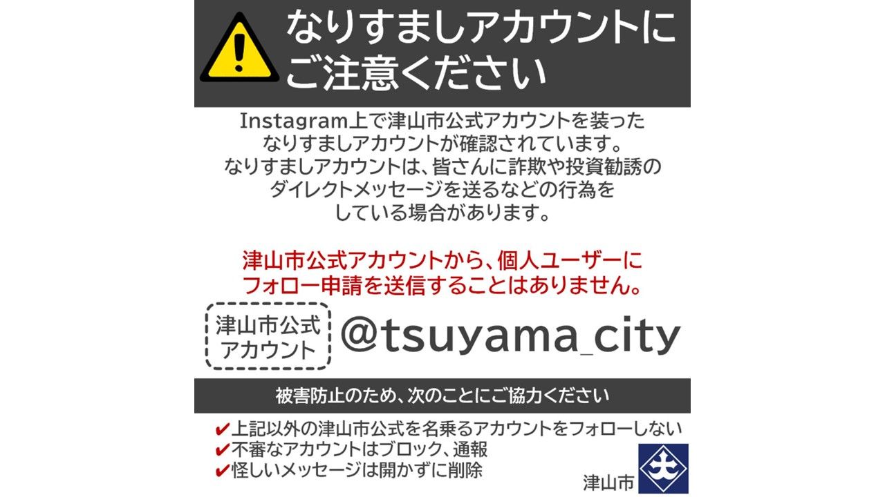 津山市のインスタ なりすましアカウント注意呼びかけ | KSBニュース