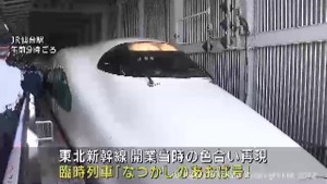 東北新幹線開業４０周年記念「なつかしのあおば号」出発セレモニー
