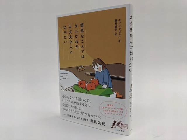 傷ついた心を癒す 小さな幸せの見つけ方 韓国イラストエッセイ 簡単なことではないけれど大丈夫な人になりたい じんぶん堂