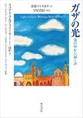 「ガザの光」書評　極限状況で紡がれた抗いの物語