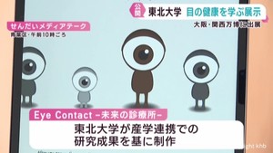 目の健康を学ぶ展示　東北大学が制作　大阪・関西万博に出展