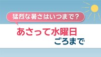 猛烈な暑さはいつまで？