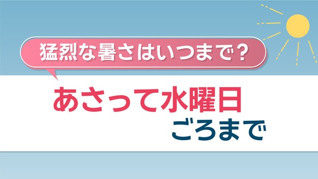 猛烈な暑さはいつまで？